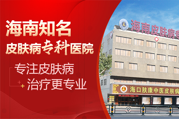 海口肤康皮肤专科医院口碑怎么样